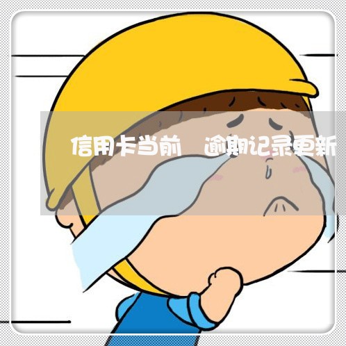 信用卡当前 逾期记录更新 信用卡当前 逾期记录更新